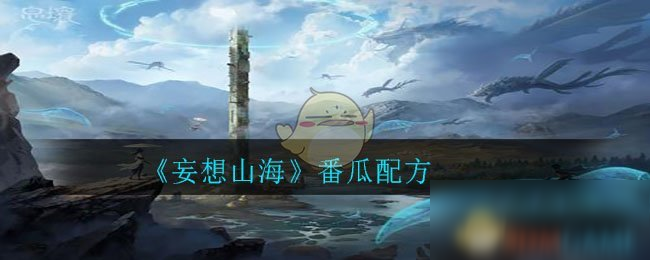 《妄想山海》番瓜配方