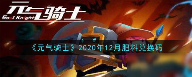 《元气骑士》2020年12月肥料兑换码领取