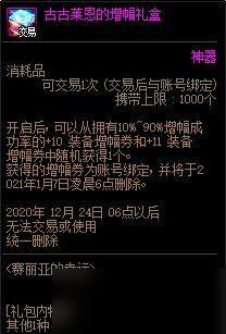 《DNF》12月10日魔盒更新 古古萊恩的增幅禮盒介紹