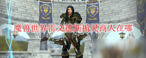 《魔兽世界》雷文德斯掮灵商人在哪
