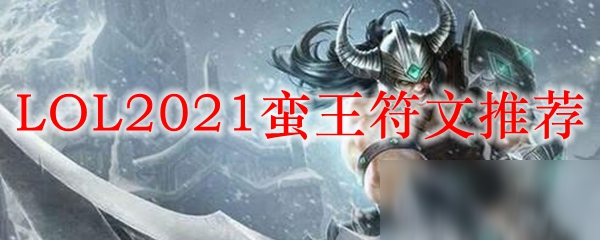 LOL2021蠻王符文推薦