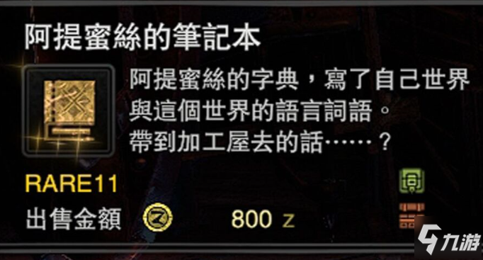 怪物獵人世界冰原阿提蜜絲的筆記本獲取攻略 阿提蜜絲的筆記本怎么獲得