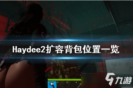 《Haydee2》擴容背包位置一覽