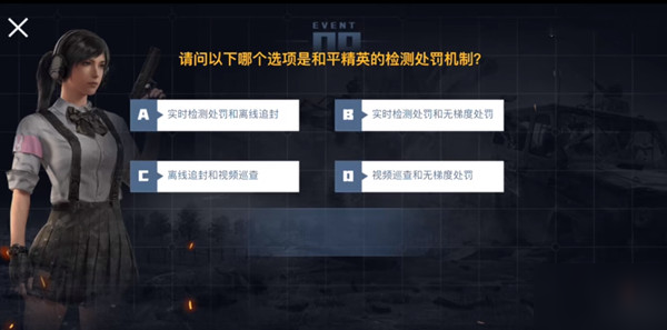 和平精英检测处罚机制是什么？哪个选项是和平精英的检测处罚机制