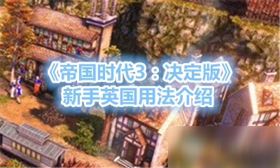 《帝國時代3：決定版》新手英國用法介紹