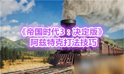 《帝國時代3：決定版》阿茲特克打法技巧