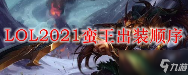 LOL2021蛮王出装顺序