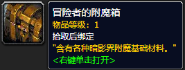 《魔獸世界》冒險者的附魔箱怎么獲得