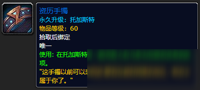 《魔兽世界》资历手镯怎么获得