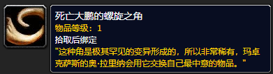 《魔獸世界》死亡大鵬的螺旋之角怎么獲得