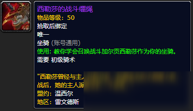 《魔獸世界》西勒莎的戰(zhàn)斗韁繩怎么獲得