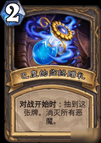 炉石传说邪火试炼巴度彩蛋怎么触发？巴度的临终赠礼触发方法