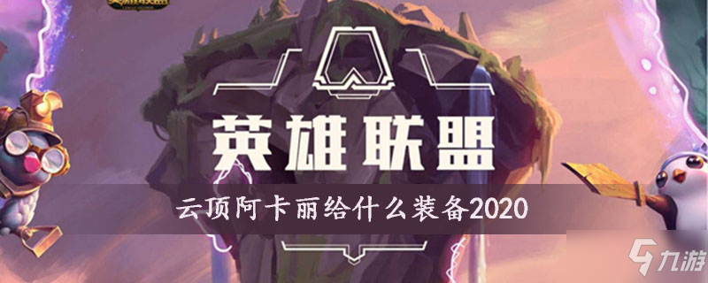 云頂阿卡麗給什么裝備2020