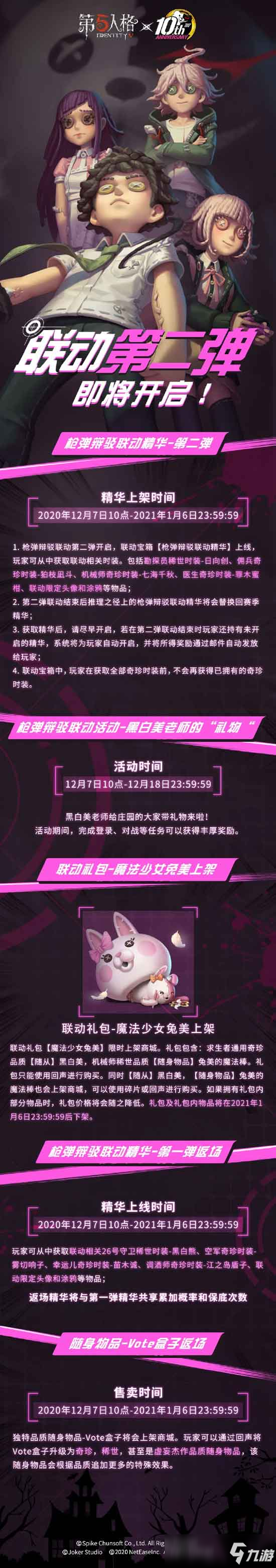 《第五人格》X《枪弹辩驳1・2Reload》联动登场！