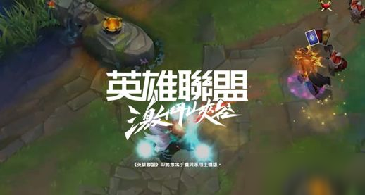 <a id='link_pop' class='keyword-tag' href='https://www.9game.cn/lolsy/'>英雄联盟手游</a>台服怎么下载？台服下载教程