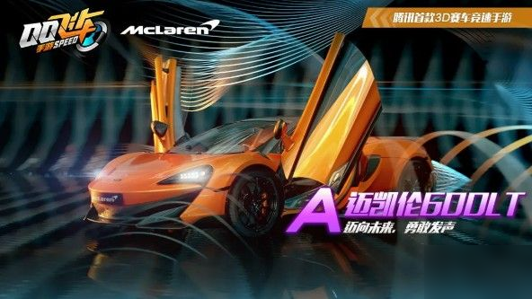 qq飛車手游邁凱倫600LT怎么樣？專屬特性是什么？