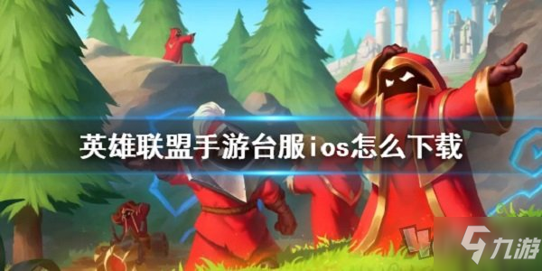 英雄聯(lián)盟手游臺服ios怎么下載 臺服蘋果下載方法