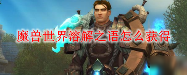 <a id='link_pop' class='keyword-tag' href='https://www.9game.cn/mssjhjf/'>魔兽世界怀旧服</a>溶解之语怎么获得？WOW怀旧服NAXX溶解之语获取方法