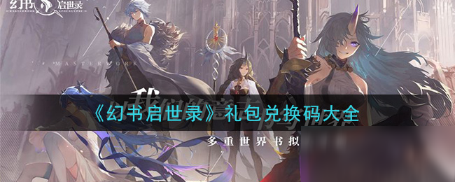 《幻书启世录》礼包兑换码大全