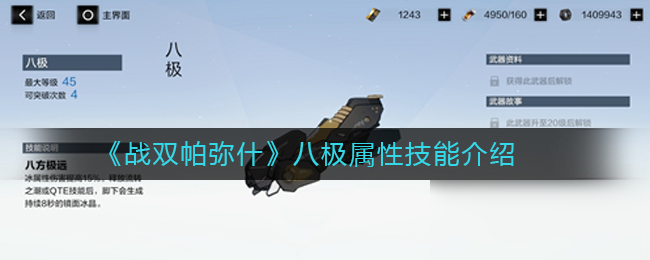 《战双帕弥什》八极属性技能介绍