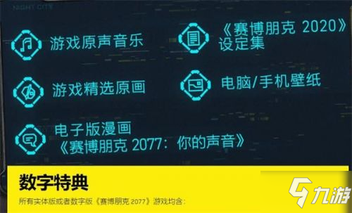 賽博朋克2077預(yù)購獎勵領(lǐng)取方法 賽博朋克2077預(yù)購特典全平臺領(lǐng)取流程