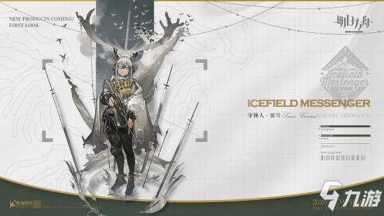 <a id='link_pop' class='keyword-tag' href='https://www.9game.cn/mrfz/'>明日方舟</a>冬日服饰首款，覆雪――守林人