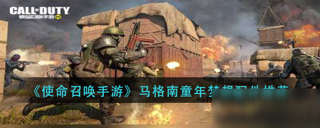 《<a id='link_pop' class='keyword-tag' href='https://www.9game.cn/smzhsy/'>使命召唤手游</a>》马格南童年梦想配件推荐