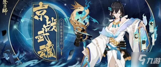 阴阳师京战武魂怎么打 斗技第二赛季挑战阵容推荐