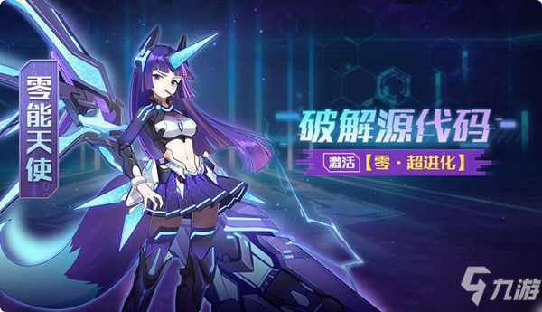 <a id='link_pop' class='keyword-tag' href='https://www.9game.cn/alx/'>奥拉星手游</a>零能天怎么样 能天使技能属性详解