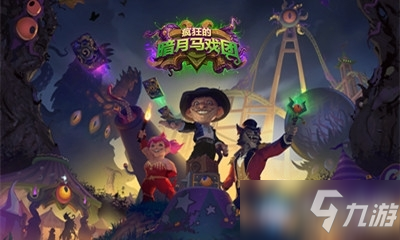 《炉石传说》暗月马戏团12月中旬奖励系统调整介绍