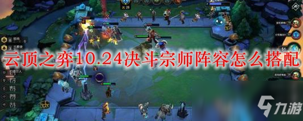 云頂之弈10.24決斗宗師陣容怎么搭配