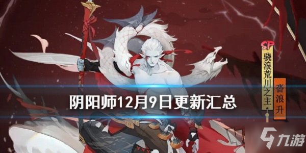 阴阳师12月9日更新了什么 12月9日更新内容一览