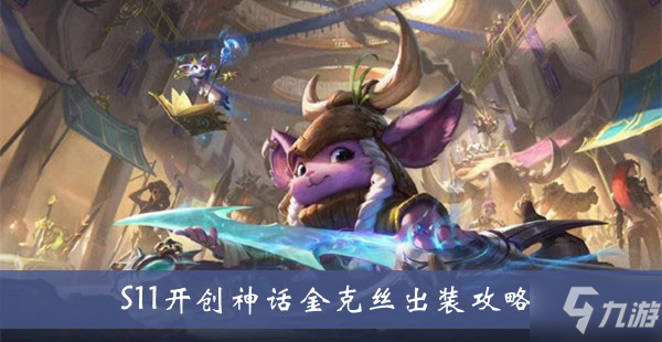 《lol》S11開創(chuàng)神話金克絲出裝攻略