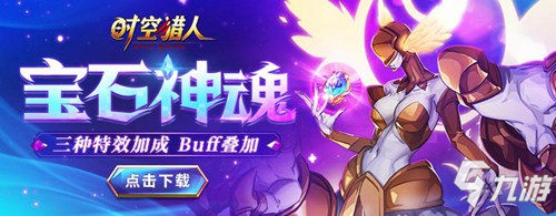 《<a id='link_pop' class='keyword-tag' href='https://www.9game.cn/sklr/'>时空猎人</a>》“宝石神魂”新系统强势来袭！