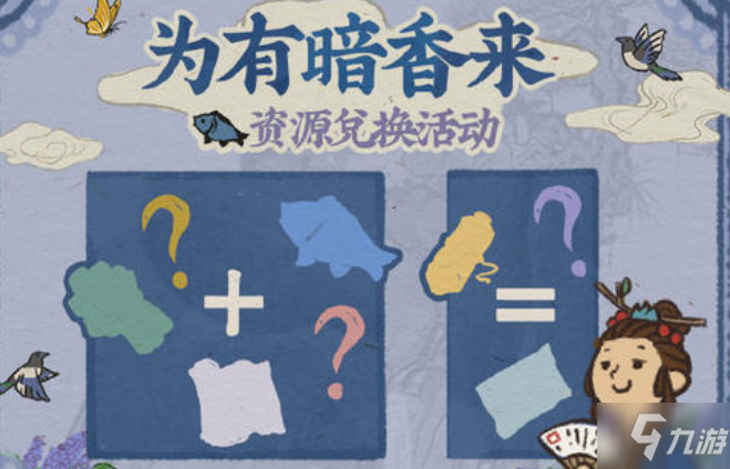 江南百景图为有暗香来活动怎么玩 第一天怎么兑换资源