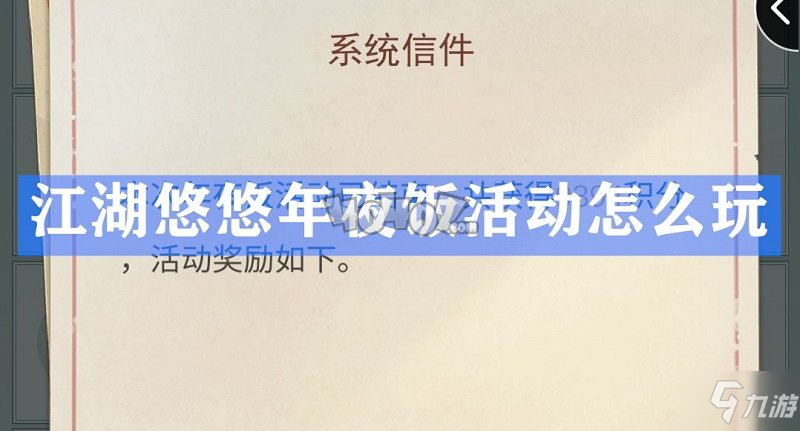 江湖悠悠年夜飯活動怎么玩 年夜飯活動開啟時間及玩法