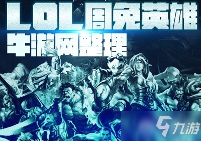 2020《LOL》12月18日周免