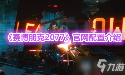 《赛博朋克2077》官网配置介绍