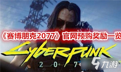 《赛博朋克2077》官网预购奖励一览