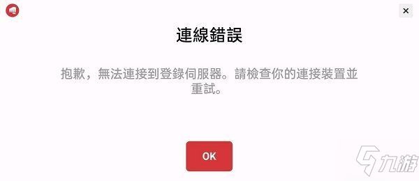 LOL手游臺服無法連接到登錄服務器怎么辦？網(wǎng)絡連接錯誤解決方法