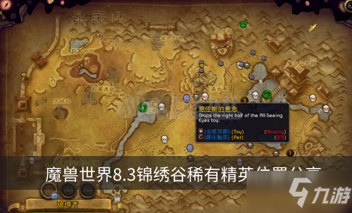 魔獸世界8.3稀有精英去哪找 錦繡谷稀有精英位置分享