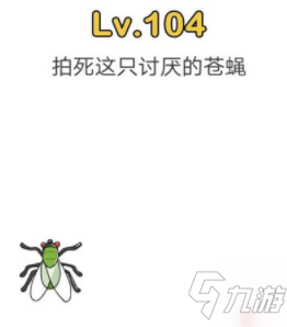 腦洞大師拍死這只討厭的蒼蠅 腦洞大師第104關(guān)拍蒼蠅怎么過