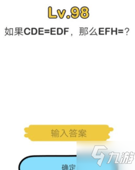 脑洞大师如果CDE=EDF那么EFH=？ 脑洞大师第98关怎么过