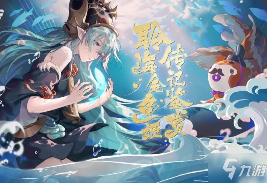 循海远航《阴阳师》聆海金鱼姬传记鉴赏！