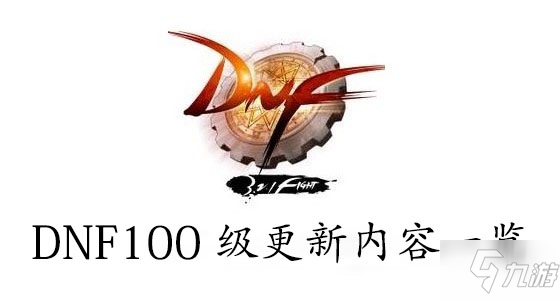 DNF100级更新内容一览