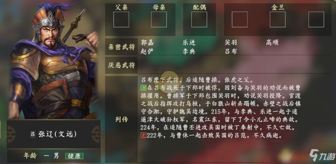 《三国志14》张辽人物关系一览