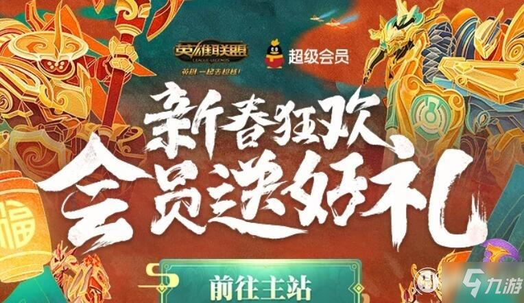 LOL2020新春狂欢会员送好礼活动地址