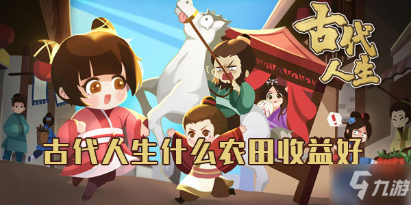 古代人生什么农田收益好