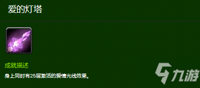 魔兽世界爱的灯塔成就解锁方法介绍