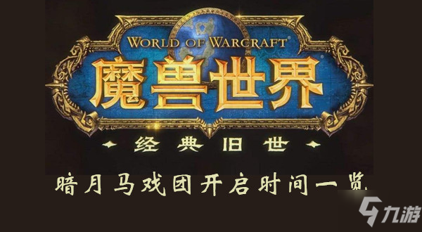 魔兽世界怀旧服暗月马戏团开启时间一览